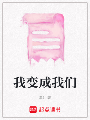 我變成我們
