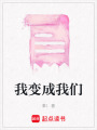 我變成我們