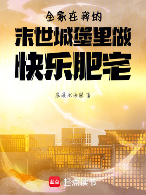 全家在我的末世城堡里做快樂肥宅