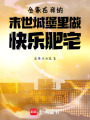 全家在我的末世城堡里做快樂肥宅
