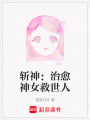 斬神：治愈神女救世人