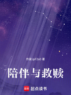 陪伴與救贖