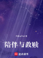 陪伴與救贖