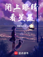 閉上眼睛看星星