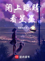 閉上眼睛看星星