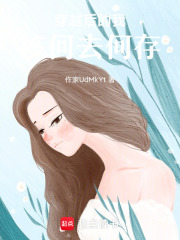 穿越后的我該何去何存