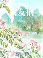 她和她的朋友們