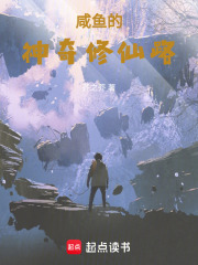 咸魚的神奇修仙路