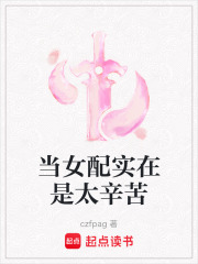 當女配實在是太辛苦