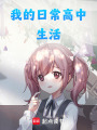 我的日常高中生活
