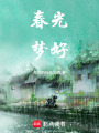春光夢(mèng)好