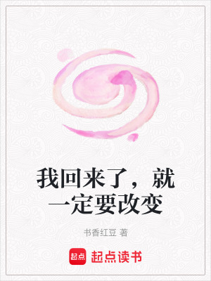 我回來了，就一定要改變