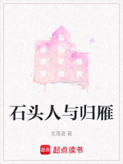 石頭人與歸雁