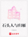 石頭人與歸雁