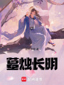 墓燭長明