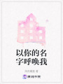 以你的名字呼喚我