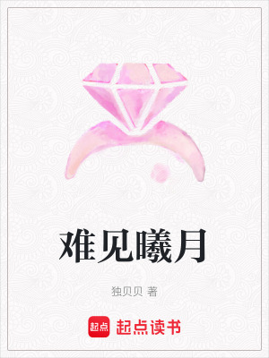 難見曦月