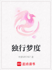 獨行夢度
