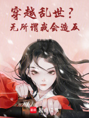 穿越亂世？無所謂！我會造反！