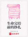 生命完結(jié)前的掙扎