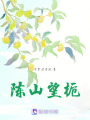 陳山望梔