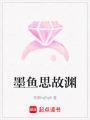 墨魚思故淵