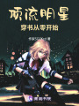 頂流明星穿書：從零開始