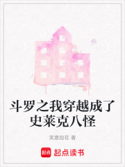斗羅之我穿越成了史萊克八怪