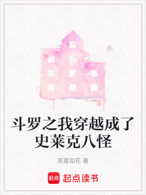 斗羅之我穿越成了史萊克八怪