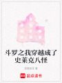 斗羅之我穿越成了史萊克八怪