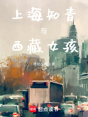 上海知青與西藏女孩