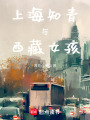 上海知青與西藏女孩