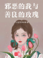 邪惡的我與善良的玫瑰