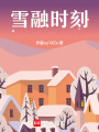雪融時(shí)刻