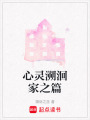 心靈溯洄家之篇