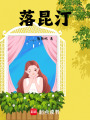 落昆汀