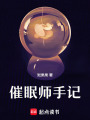 催眠師手記