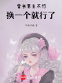穿書男主不行，換一個(gè)就行了