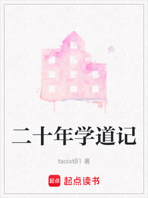 二十年學(xué)道記