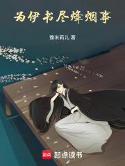 為伊?xí)M烽煙事