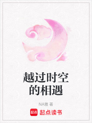 越過時空的相遇
