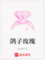 鴿子玫瑰