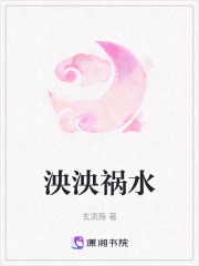 泱泱禍水