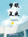 夢無w