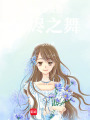 黃發少女的灰燼之舞