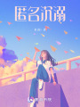 匿名沉溺