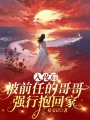 入夜后，被前任的哥哥強(qiáng)行抱回家