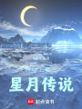 神印王座之星月傳說