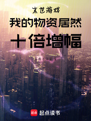 末世游戲，我的物資居然十倍增幅