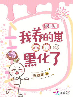 死遁后，我養的崽全都黑化了